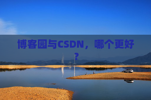 博客园与CSDN，哪个更好？