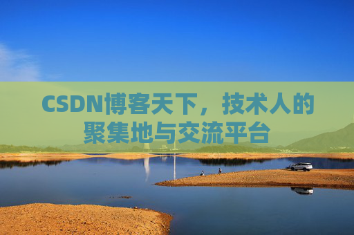 CSDN博客天下，技术人的聚集地与交流平台